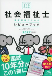 社会福祉士国家試験のためのレビューブック　2027
