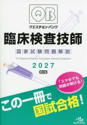 クエスチョン・バンク　臨床検査技師国家試験問題解説　2027