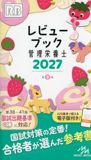 レビューブック 管理栄養士 2027
