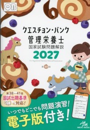 クエスチョン・バンク管理栄養士国家試験問題解説2027