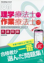 クエスチョン・バンク　理学療法士・作業療法士　国家試験問題解説2027　共通問題