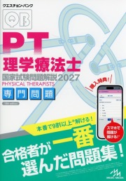 クエスチョン・バンク 理学療法士国家試験問題解説 2027