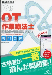 クエスチョン・バンク 作業療法士 国家試験問題解説2027 専門問題