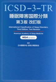 睡眠障害国際分類　第3版改訂版