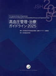 高血圧管理・治療ガイドライン2025