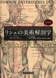リシェの美術解剖学　増補版