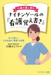14歳の葵と読む　ナイチンゲールの『看護覚え書き』　古くて新しい170年前の「看護」の知恵