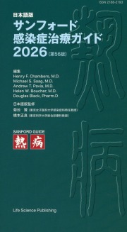 サンフォード感染症治療ガイド2026