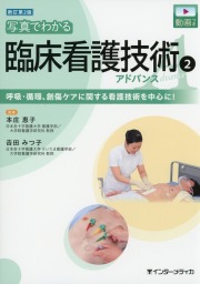 新訂第2版　写真でわかる臨床看護技術(2)　アドバンス