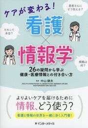 ケアが変わる！ 看護×情報学　26の疑問から学ぶ 健康・医療情報との付き合い方