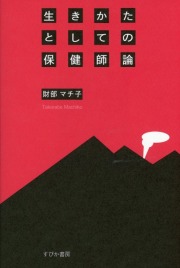 生きかたとしての保健師論