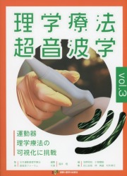 理学療法超音波学　vol.3