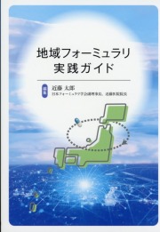 地域フォーミュラリ実践ガイド