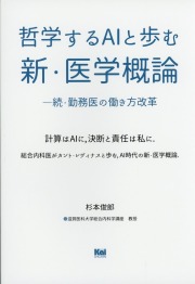 哲学するAIと歩む　新・医学概論　続・勤務医の働き方改革