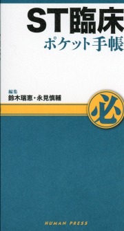 ST臨床ポケット手帳