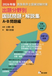 2026年版　救急救命士国家試験対策　出題分野別　国試問題・解説集　A・B問題編
