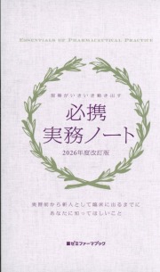 必携実務ノート　2026年度改訂版