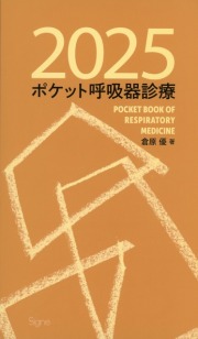 ポケット呼吸器診療　2025