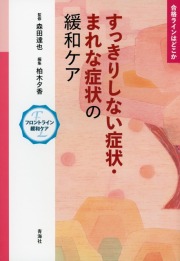 すっきりしない症状・まれな症状の緩和ケア