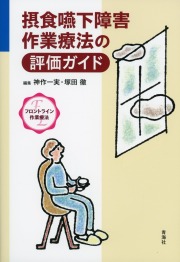 〈フロントライン作業療法〉摂食嚥下障害作業療法の評価ガイド
