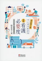 最新看護必要度　マンガでわかる　改訂第3版　2026年度診療報酬改定対応