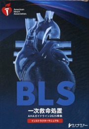 BLSインストラクターマニュアル AHAガイドライン2025準拠