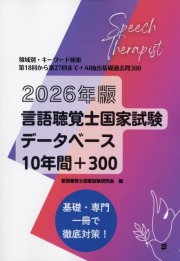 2026年版　言語聴覚士国家試験データベース10年間＋300