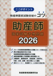 助産師国家試験予想問題　2026