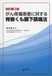 改訂第2版　がん疼痛患者に対する脊髄くも膜下鎮痛法