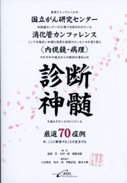 診断神髄　国立がん研究センター消化管カンファレンス＜内視鏡・病理＞厳選70症例