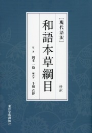 ［現代語訳］和語本草綱目 抄訳
