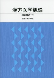 漢方医学概論