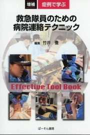 増補　症例で学ぶ 救急隊員のための病院連絡テクニック