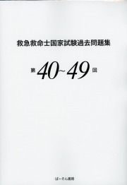 救急救命士国家試験過去問題集 第40～49回