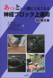 あっという間にうまくなる神経ブロック上達術 改訂第5版