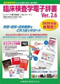 臨床検査学電子辞書　Ver.2.6