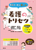 先輩ナースが書いた看護のトリセツ
