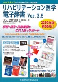 リハビリテーション医学電子辞書 Ver.3.5