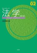 プレステップ法学　第5版