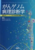 がんゲノム病理診断学