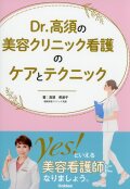 Ｄｒ．高須の美容クリニック看護のケアとテクニック
