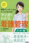 理想のリーダーになる！　チームがまとまる！　マンガでわかる看護管理　リーダー編
