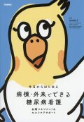 今日からはじめる  病棟・外来でできる　糖尿病看護 血糖マネジメント＆セルフケアサポート