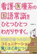 対象 大学生 看護をひとつひとつわかりやすく。  看護・医療系の国語常識をひとつひとつわかりやすく。