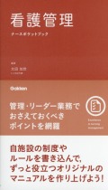 看護管理ナースポケットブック