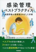 感染管理ベストプラクティス 実践現場の最善策をめざした手順