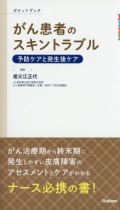 がん患者のスキントラブル　予防ケアと発生後ケア　ポケットブック