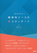 一歩先を行く　精神科ナースの新スタンダード