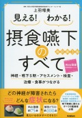 見える！　わかる！　摂食嚥下のすべて　改訂第3版