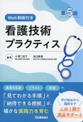 看護技術プラクティス［第5版Web動画付き］